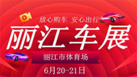 2020丽江第四届惠民车展