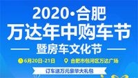 2020合肥萬達年中購車節(jié)暨房車露營文化展