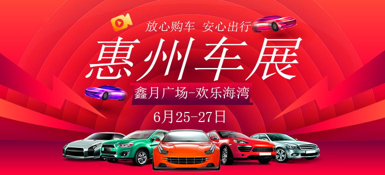 2020惠州第二十七届惠民团车节