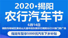 2020揭阳农行汽车节