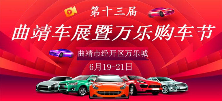 2020第十三届曲靖车展暨万乐购车节