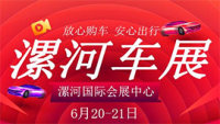 2020漯河第十届惠民车展