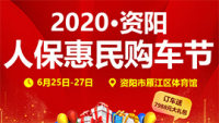 2020資陽(yáng)人保惠民購(gòu)車節(jié)