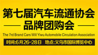 2020第七屆義烏市汽車流通協(xié)會品牌購車會