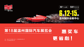 2020年第十八届温州国际汽车展览会