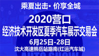 2020营口经济技术开发区夏季汽车展示交易会