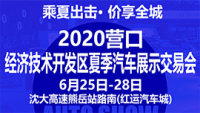 2020營口經(jīng)濟(jì)技術(shù)開發(fā)區(qū)夏季汽車展示交易會