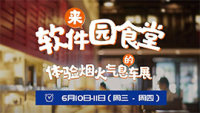 2020青島軟件園食堂車(chē)展