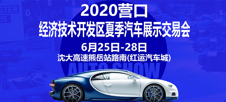 2020营口经济技术开发区夏季汽车展示交易会
