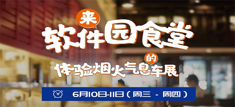 2020青岛软件园食堂车展