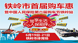 2020鐵嶺市首屆購車惠暨中國人民保險第六屆購車節(jié)鐵嶺站