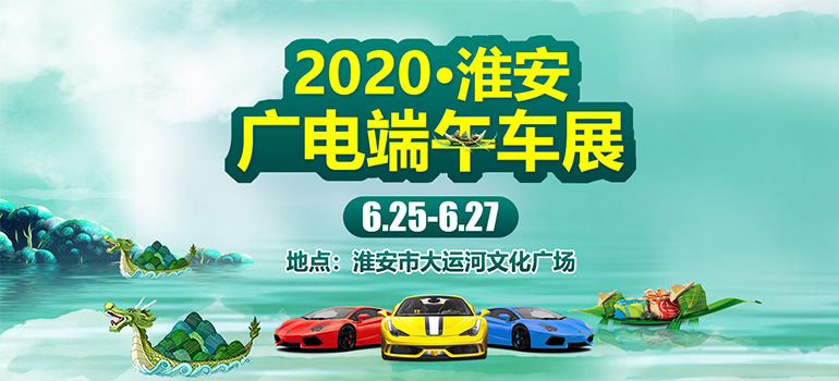 2020淮安广电端午车展