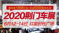 2020第8届荆门汽车展览会