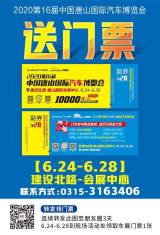 2020唐山國(guó)際車展門票，拿走，不謝！