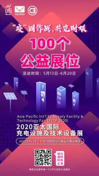 “疫”同作戰(zhàn)，共克時(shí)艱！ 100個(gè)公益展位，5000間酒店助力充電樁行業(yè)發(fā)展