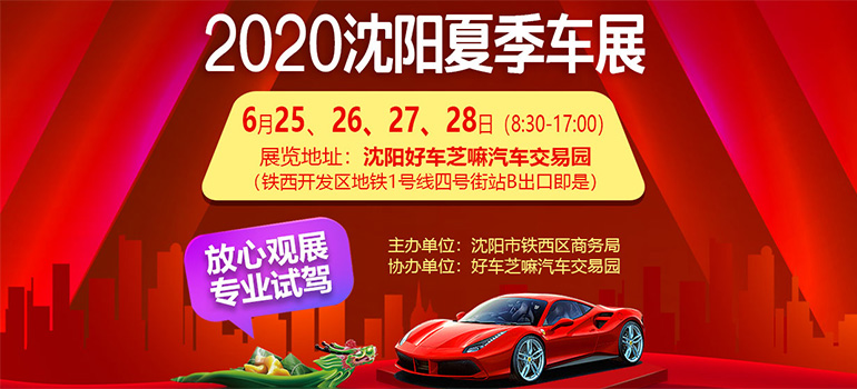2020沈阳夏季车展