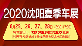 2020沈阳夏季车展