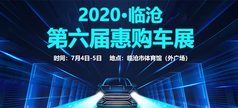 2020临沧第六届惠购车展