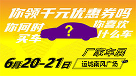 2020第十三屆中國(guó)名城汽車巡展-運(yùn)城站