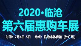 2020臨滄第六屆惠購車展