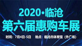 2020臨滄第六屆惠購(gòu)車(chē)展