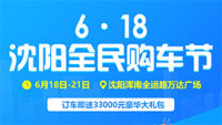 2020年618沈陽全民購車節(jié)