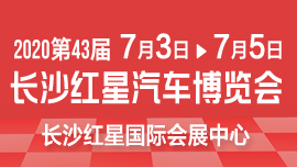 2020第43届长沙红星汽车博览会