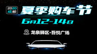 2020成都夏季購(gòu)車節(jié)