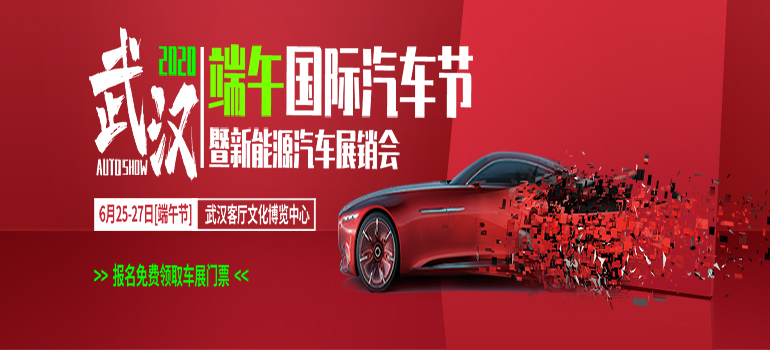 2020武汉端午国际汽车节