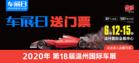 「车展日」邀您看车展 2020年第十八届温州国际车展门票限量抢