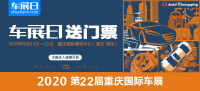 「車展日」邀您看車展 2020重慶國(guó)際車展門票限量搶