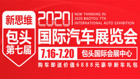 2020包头第七届国际汽车展览会