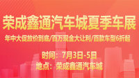 2020荣成鑫通汽车城清凉一夏放价到底大型车展