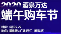 2020酒泉萬達端午購車節(jié)