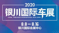 2020（第13届）中国·银川国际汽车博览会