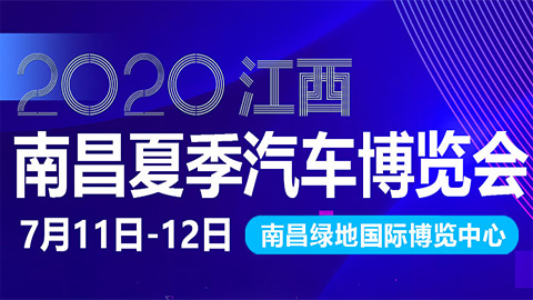 2020江西·南昌夏季汽車博覽會