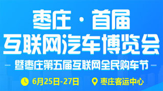 2020棗莊首屆互聯(lián)網(wǎng)汽車博覽會暨棗莊第五屆互聯(lián)網(wǎng)全民購車節(jié)