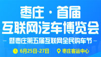 2020枣庄首届互联网汽车博览会暨枣庄第五届互联网全民购车节