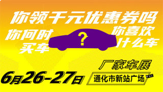 2020第十三屆中國(guó)名城汽車(chē)巡展--通化站