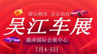 2020吳江第八屆惠民團(tuán)車節(jié)暨盛澤首屆汽車消費(fèi)節(jié)