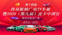 2020第十四届西双版纳广电TV车展暨2020（第九届）皮卡中国行