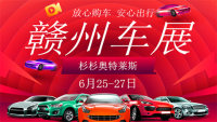 2020年赣州首届车展