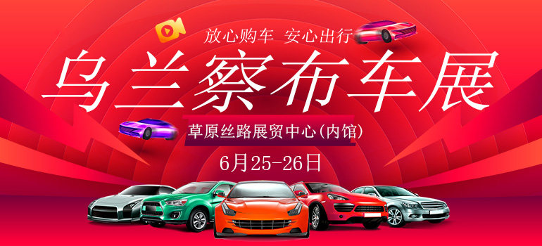 2020乌兰察布暖企行动惠民团车节