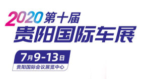 2020第十届贵阳国际汽车展览会暨新能源·智能汽车展