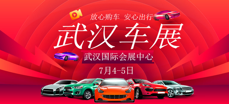 2020第三十一届武汉惠民车展