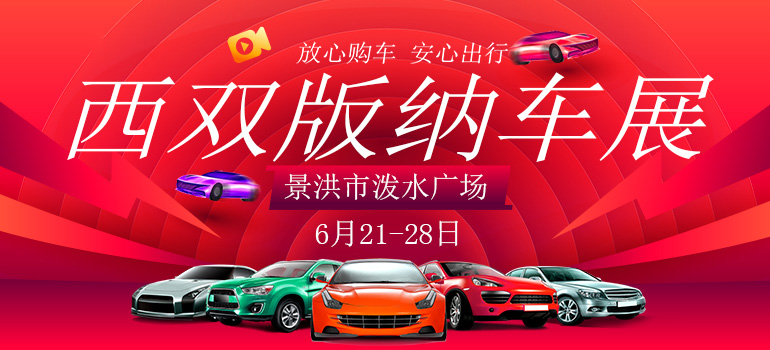 2020第十四届西双版纳广电TV车展暨2020（第九届）皮卡中国行