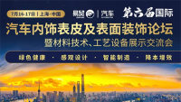 2020第六屆汽車內(nèi)飾表皮及表面裝飾論壇