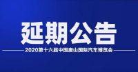 關(guān)于2020第十六屆中國(guó)唐山國(guó)際汽車博覽會(huì)延期舉辦的公告!