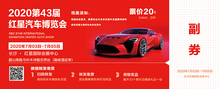 长沙红星汽车博览会