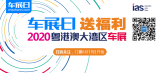 「车展日」邀您看车展 2020粤港澳大湾区车展门票限量抢